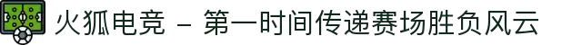火狐电竞 - 第一时间传递赛场胜负风云